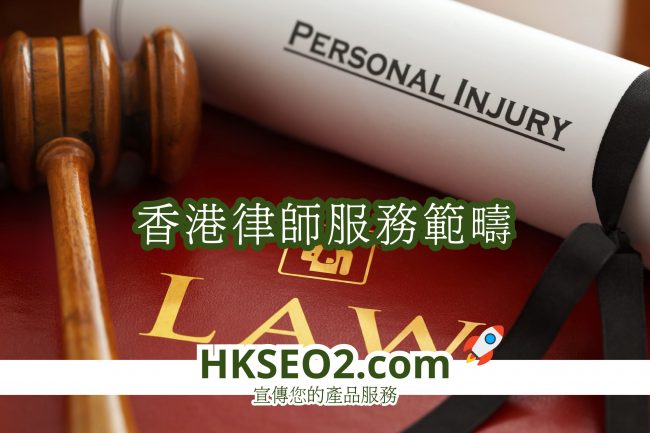 香港律師服務種類