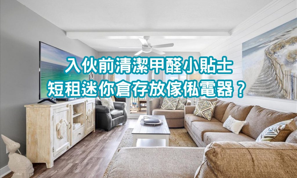 入伙清潔短租迷你倉存放傢俬電器