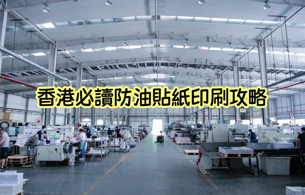 深入解析香港防油貼紙印刷