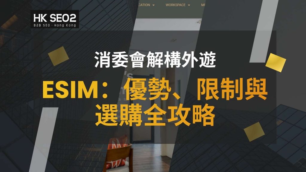 eSIM技術原理與優勢