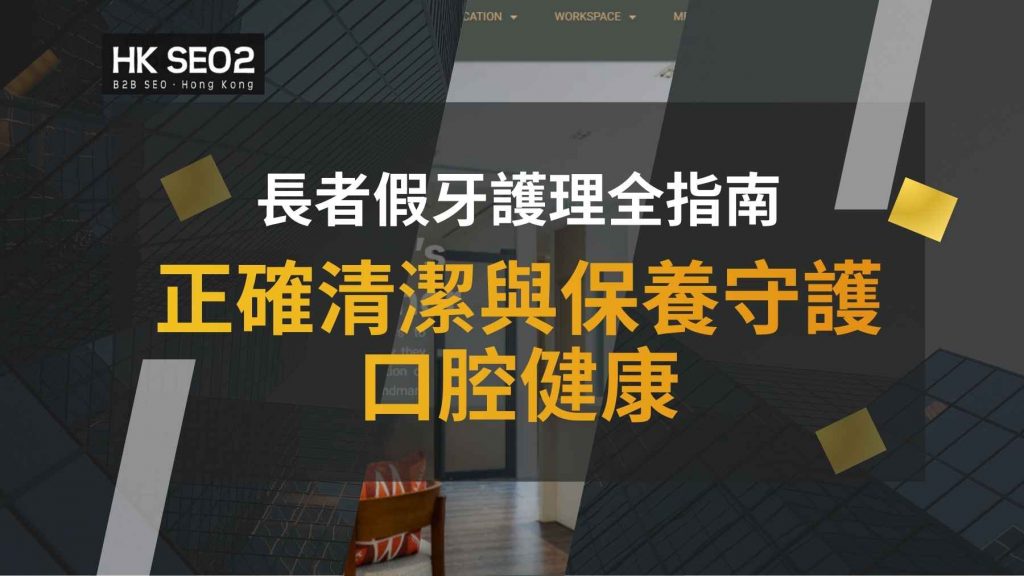 妥善護理假牙