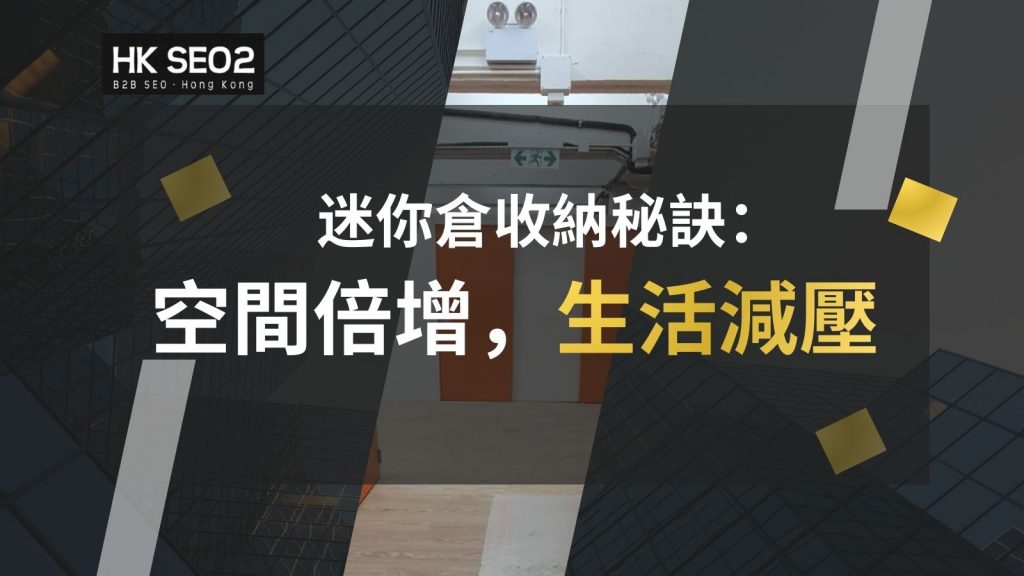 迷你倉收納秘訣：空間倍增，生活減壓
