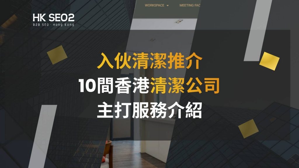 香港清潔公司介紹