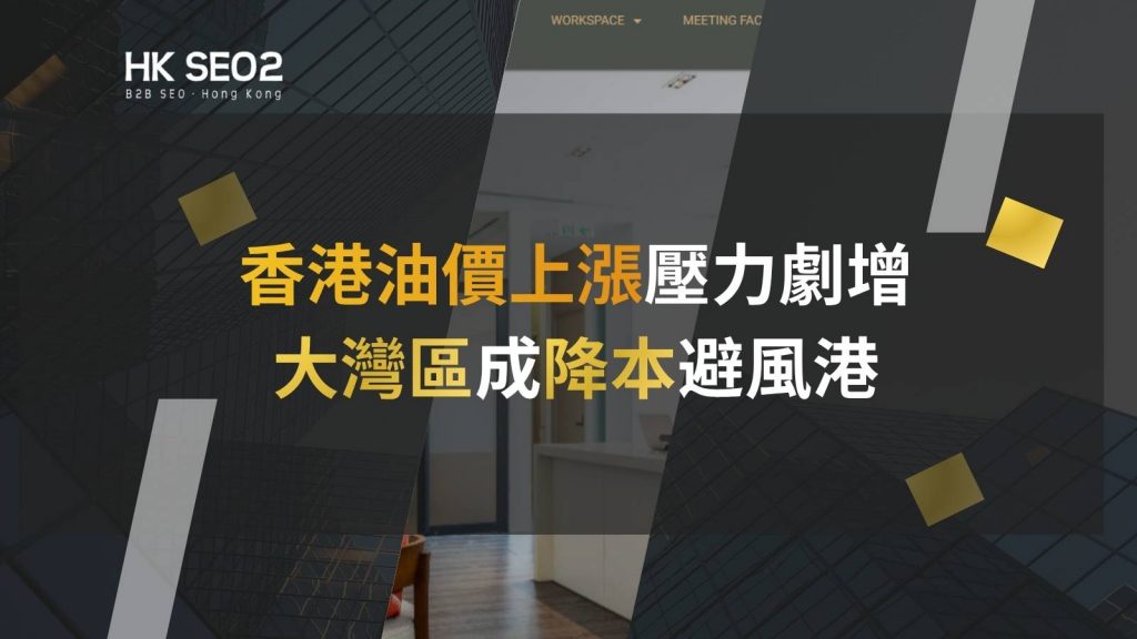 香港油價上漲推動大灣區服務貿易