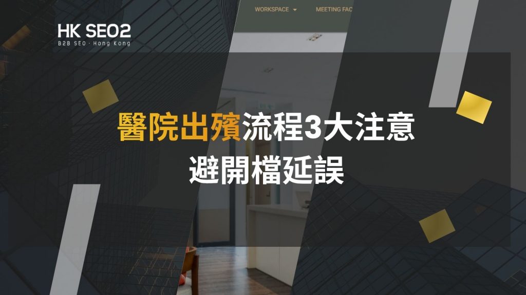 醫院出殯流程