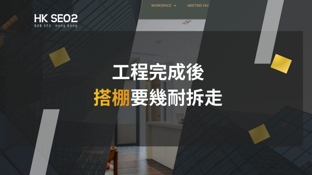 搭棚棚架的拆卸