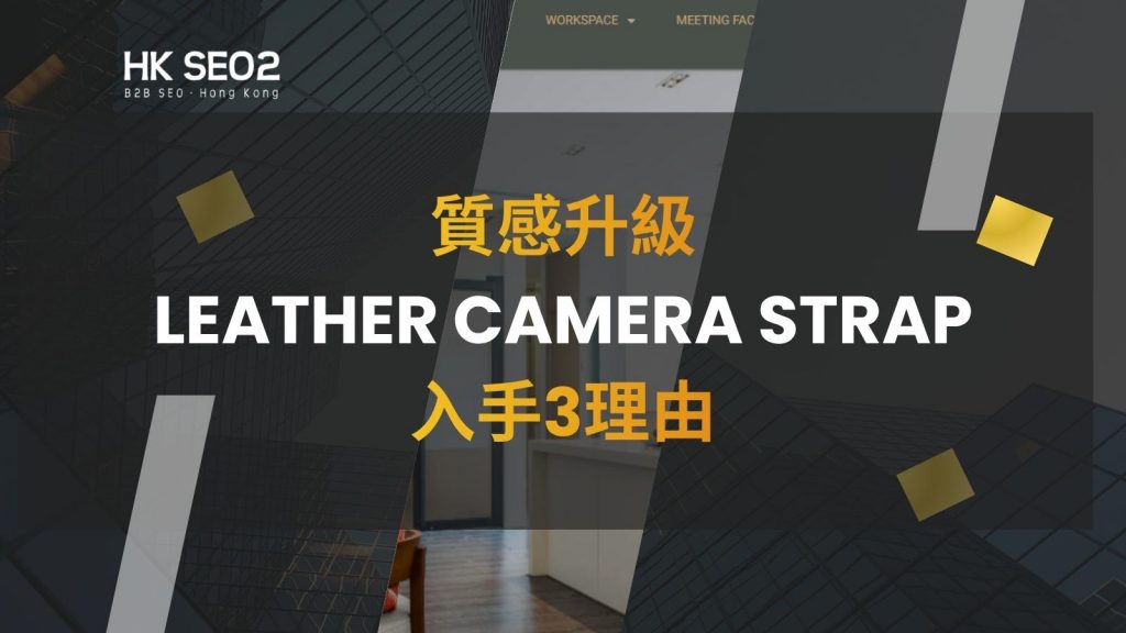 leather camera strap配圖