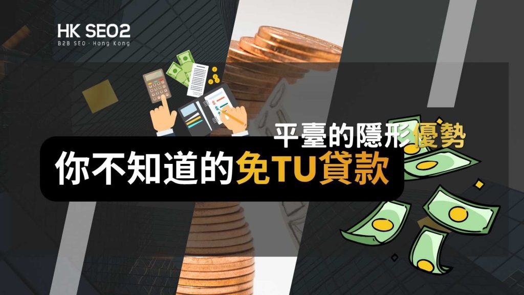 免tu貸款申請方式