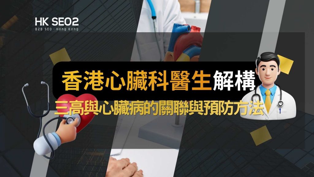香港心臟科醫生的檢查安排