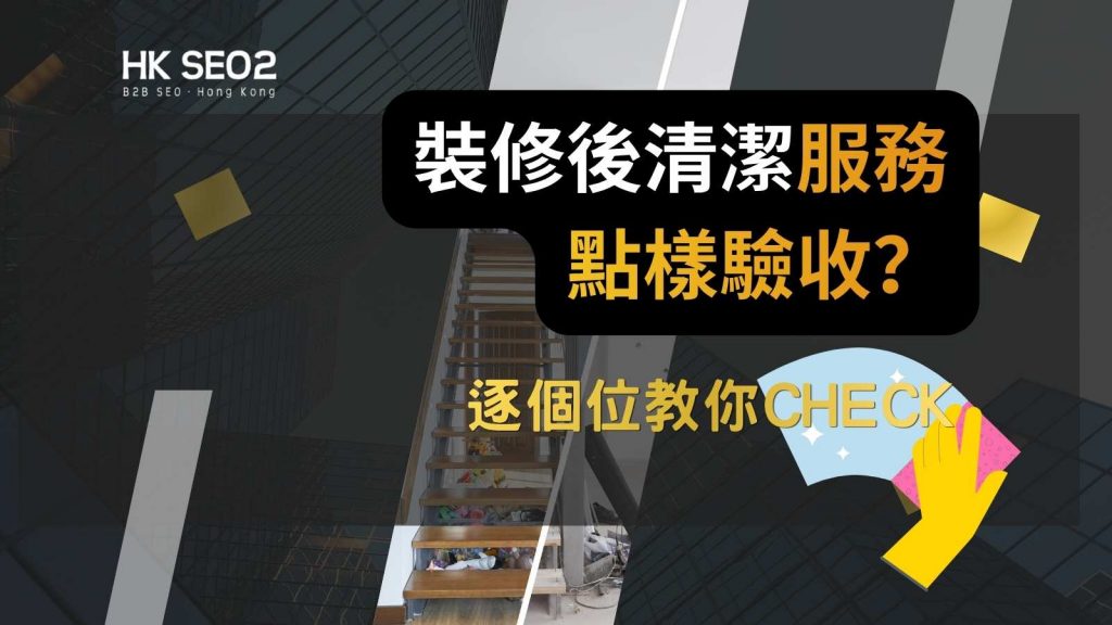 裝修後清潔服務和除甲醛