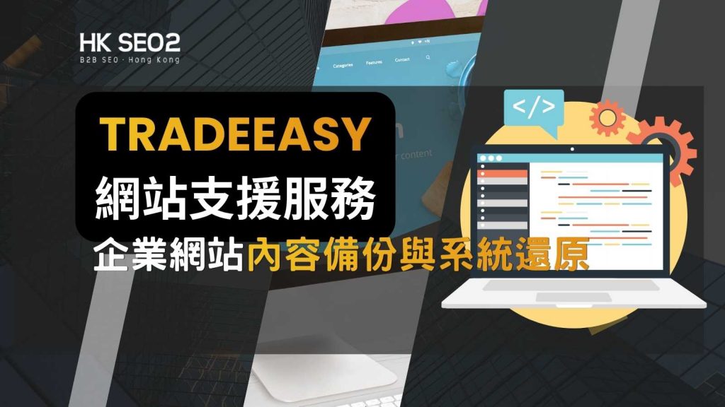 Tradeeasy網站支援服務範圍