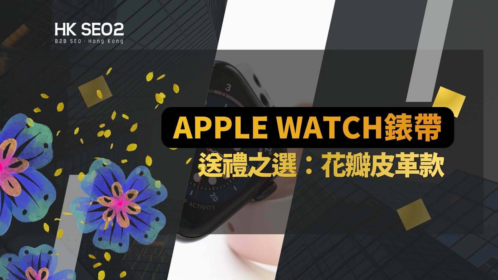 Apple Watch錶帶送人之選