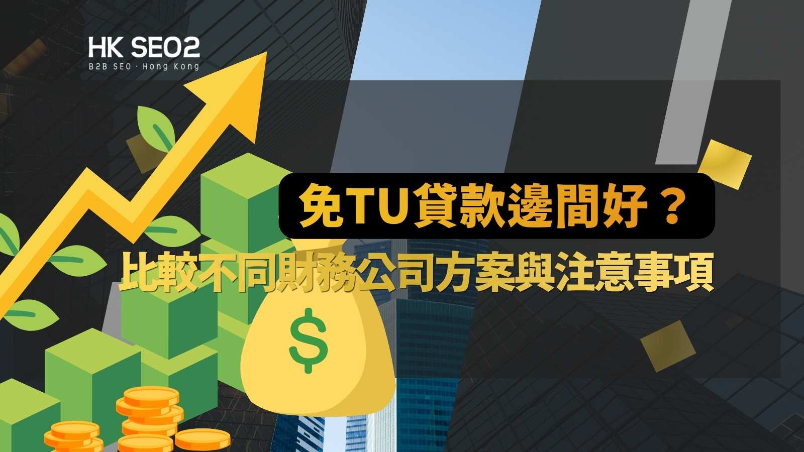 免tu貸款申請邊間好